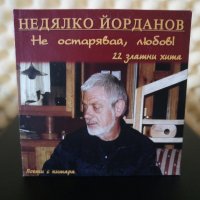 Недялко Йорданов - Не остарявай , любов !, снимка 1 - CD дискове - 32977230
