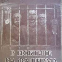 В ноктите на фашизма Скопският гарнизон се бори срещу фашизма (1941-1943 г.), снимка 1 - Художествена литература - 34977154