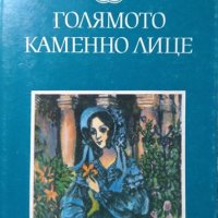 Голямото каменно лице / Последният мохикан / Тримата мускетари. 1973 г.-1986 г., снимка 2 - Детски книжки - 27677613