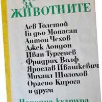 Разкази за животните, сборник творби от най-известни писатели, нова, неотваряна, снимка 1 - Художествена литература - 43774394