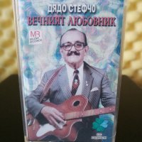 Дядо Стефчо - Вечният любовник, снимка 1 - Аудио касети - 32318825