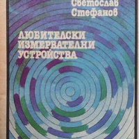 Любителски измервателни устройства Светослав Стефанов, снимка 1 - Специализирана литература - 33111508