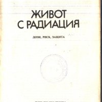  книга Живот с радиация  от Роберт Попиц и Владимир Пенчев, снимка 2 - Специализирана литература - 32900020