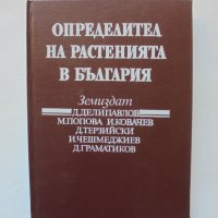 Книга Определител на растенията в България - Д. Делипавлов и др. 1992 г., снимка 4 - Други - 36804723