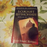 Божият Шпионин, снимка 1 - Художествена литература - 35480580