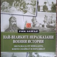 Най-великите неразказани военни истории-Рик Бейкър, снимка 1 - Художествена литература - 44025176