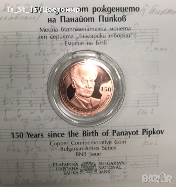 2 лева 2021, 150 години от рождението на Панайот Пипков, снимка 1