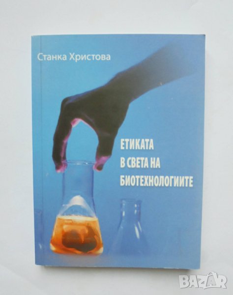 Книга Етиката в света на биотехнологиите - Станка Христова 2009 г., снимка 1