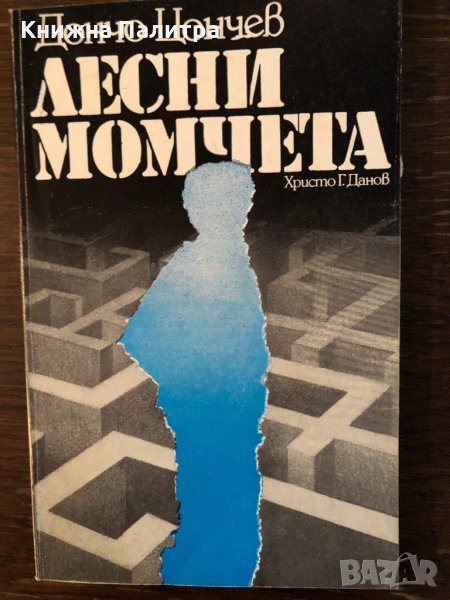 Лесни момчета Дончо Цончев, снимка 1