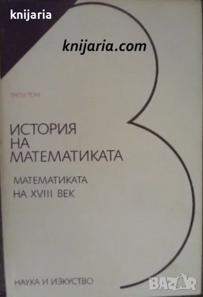 История на математиката том 3: Математиката на XVIII век, снимка 1