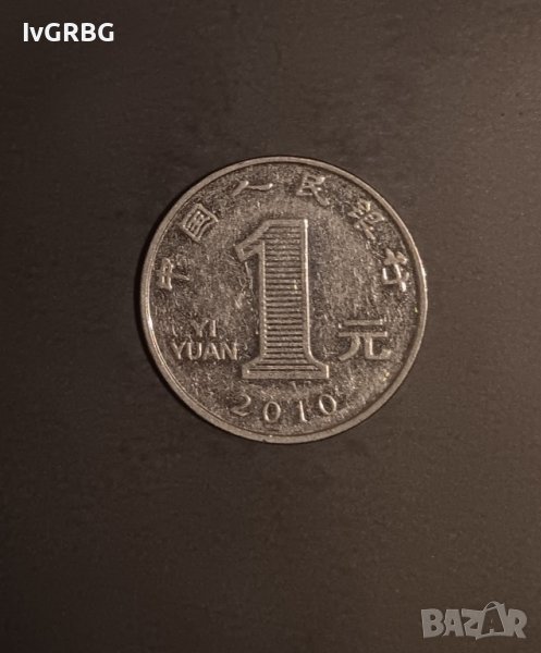 1 юан Китай 2010 Китайска монета 中国人民银行 1元 2010年, снимка 1