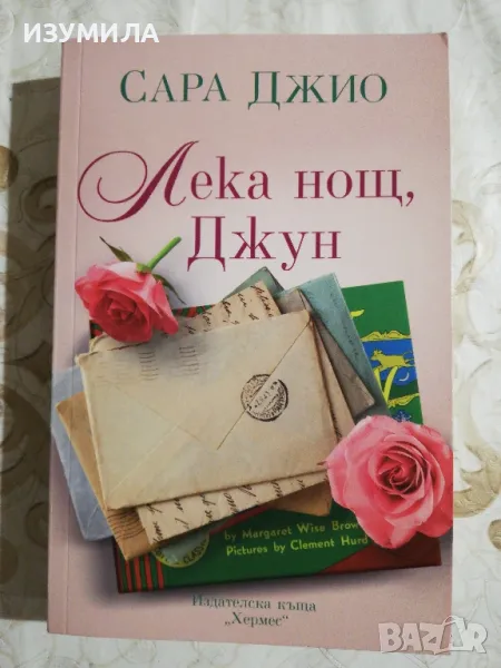 Лека нощ , Джун - Стара Джио, снимка 1