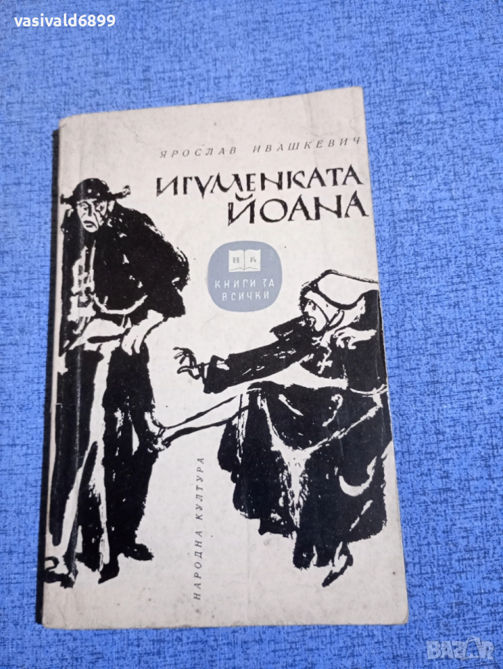 Ярослав Ивашкевич - Игуменката Йоана , снимка 1