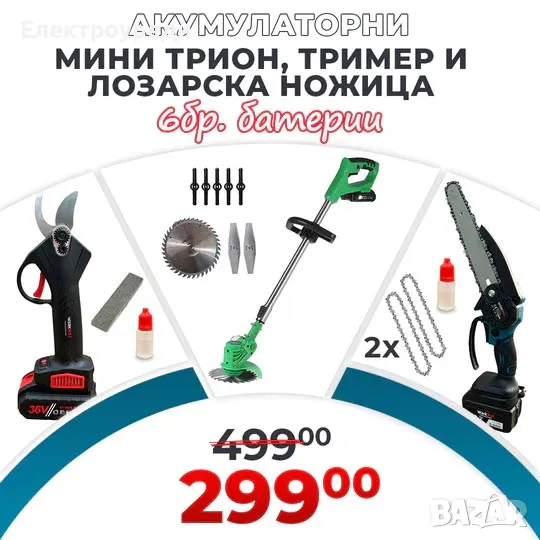 Промо Комплект Акумулаторни Ножица, Мини трион и Тример WerkBull Germany® + 6 батерии 36v 8ah и 3 за, снимка 1