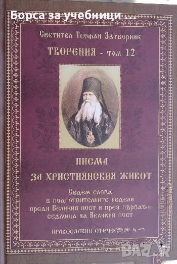 Творения. Том 12 Писма за християнския живот /  Свети Теофан Затворник, снимка 1