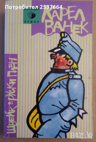 Швейк в руски плен  Карел Ванек, снимка 1