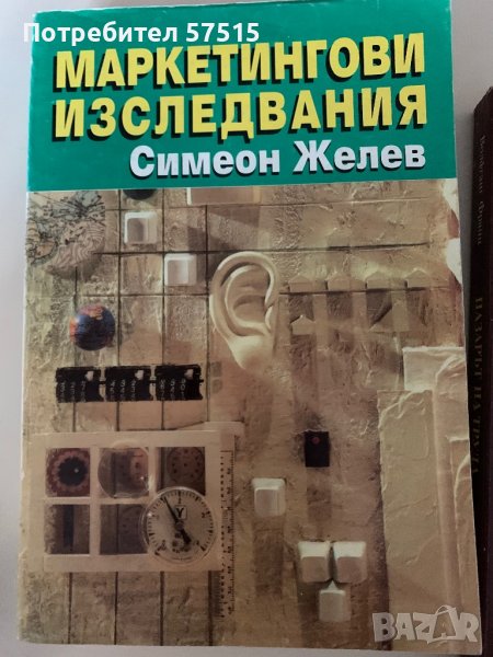 Учебници икономика/Маркетинг в Учебници, учебни тетрадки в гр. Несебър ...
