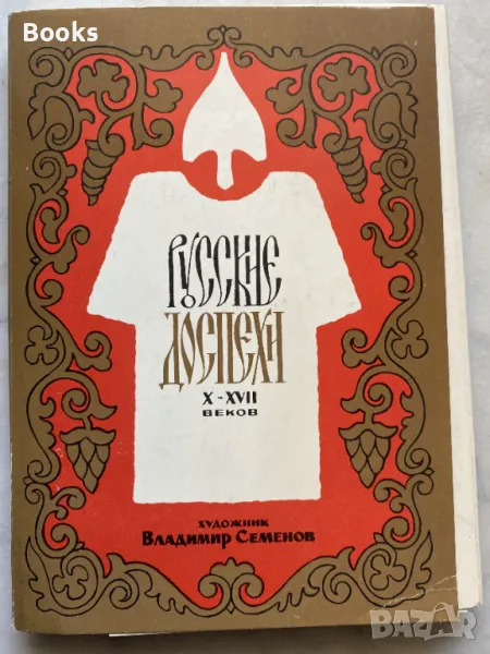 Русские доспехи X-XVII веков - художник Владимир Семенов, снимка 1