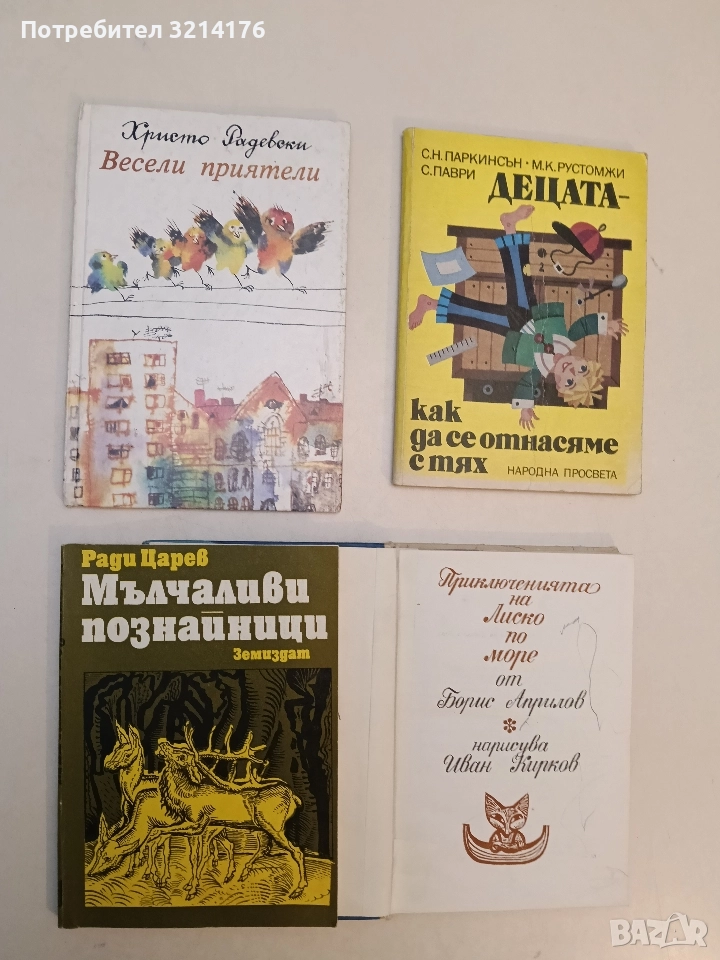 Весели приятели - Христо Радевски (1986), снимка 1