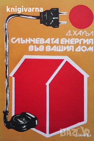 Слънчевата енергия във вашия дом Дерек Хауъл, снимка 1