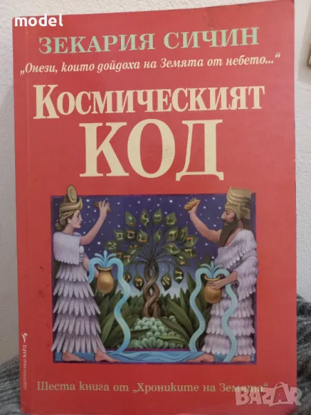 Космическият код - Зекария Сичин , снимка 1