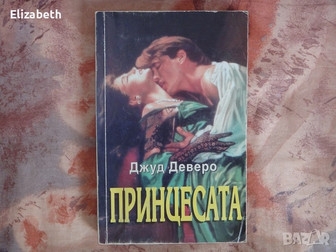 Принцесата - Джуд Деверо, снимка 1