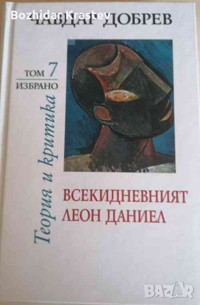 Всекидневният Леон Даниел Теория и критика Чавдар Добрев, снимка 1