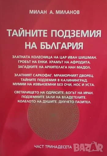 Тайните подземия на България Комплект, Част 1-16, снимка 1
