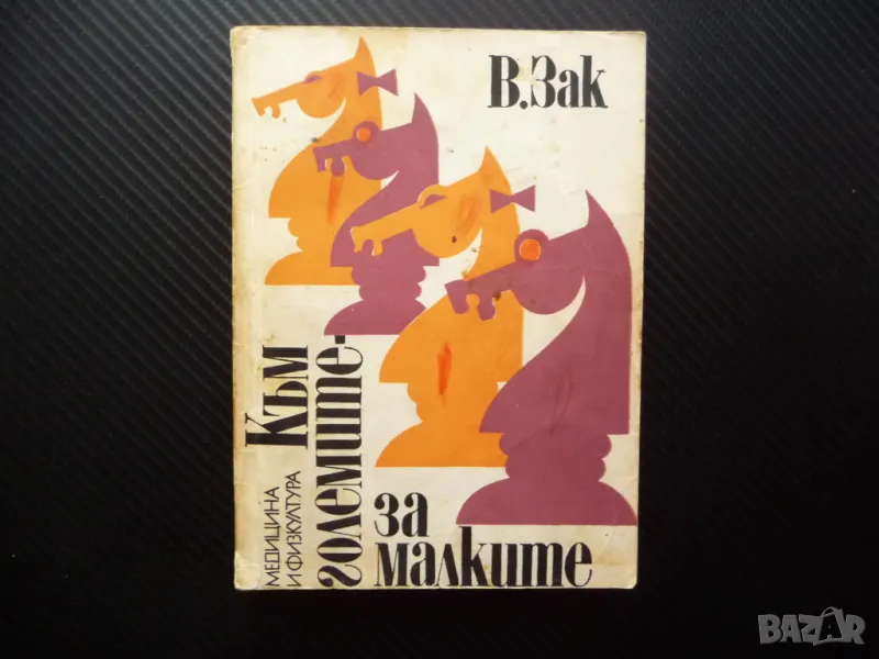 Към големите - за малките В. Зак шахмат шах игра цар царица мат, снимка 1