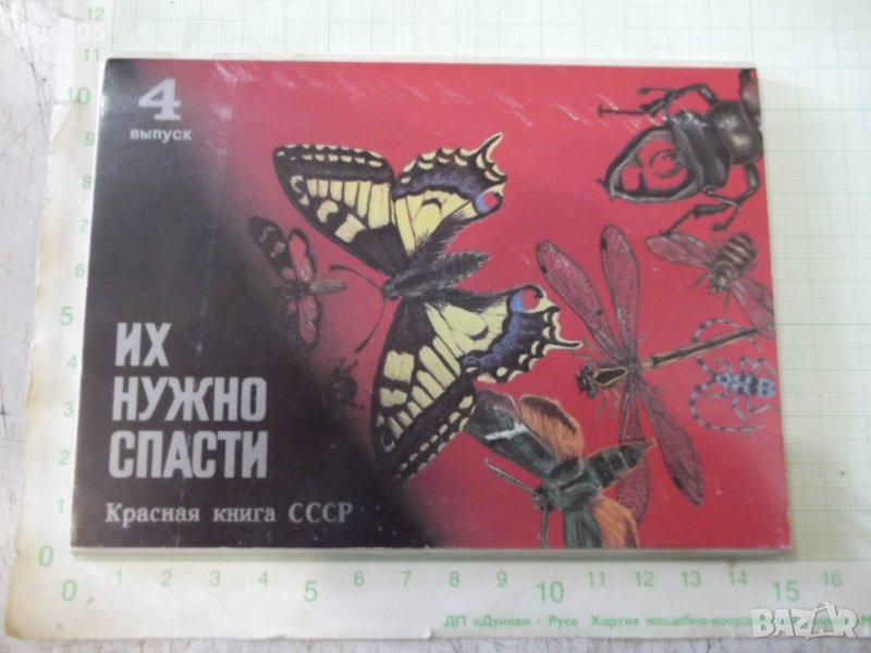 Лот от 16бр. картички на насекоми от червената книга на СССР, снимка 1