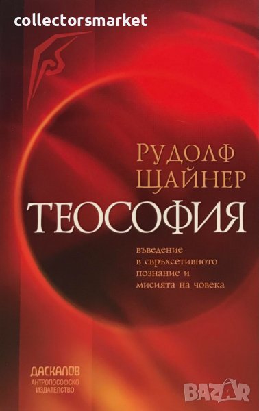 Теософия: Въведение в свръхсетивното познание и мисията на човека, снимка 1