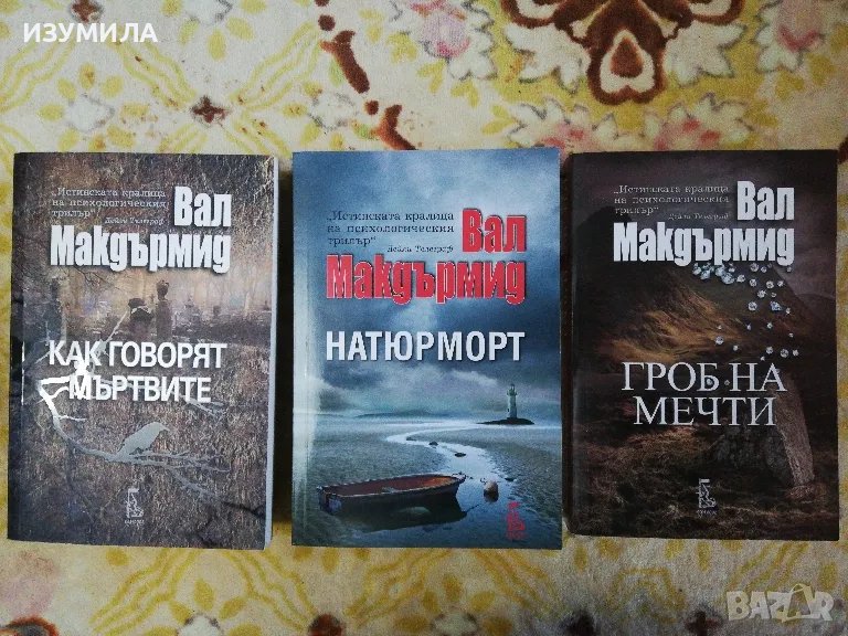 Как говорят мъртвите / Натюрморт / Гроб на мечти - Вал Макдърмид, снимка 1
