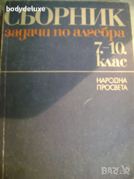 Сборник задачи по Алгебра, снимка 1