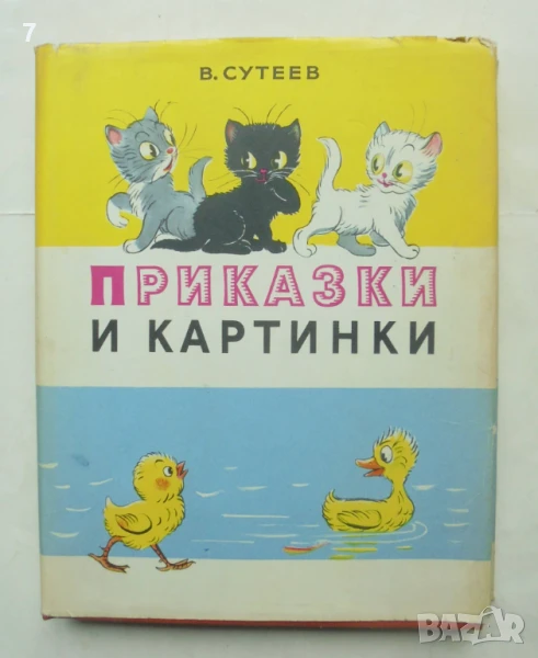Книга Приказки и картинки - Владимир Сутеев 1976 г., снимка 1