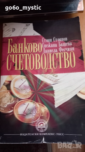 Учебник по банково счетоводство + у-к по бюджетно счетоводство + 3 бонус-учебника, снимка 1
