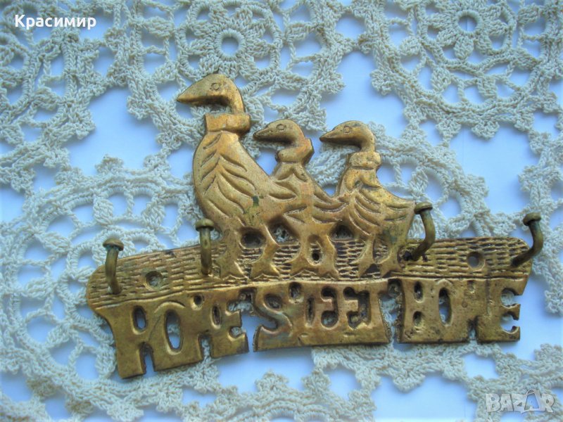 БРОНЗОВА ЗАКАЧАЛКА ЗА КЛЮЧОВЕ HOME SWEET HOME, снимка 1