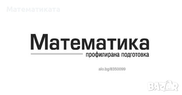 Подготовка по МАТЕМАТИКА - 11. и 12. клас, снимка 1