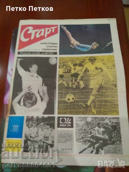  Купувам вестници и списания "Старт" от периода 1971 - 1999 г. , снимка 1
