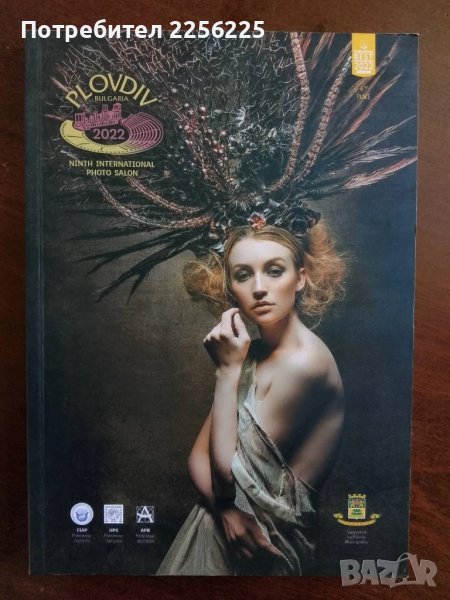 Девети международен фото салон Пловдив 2022г, снимка 1