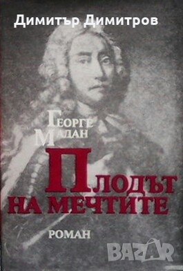 Плодът на мечтите Георге Мадан, снимка 1