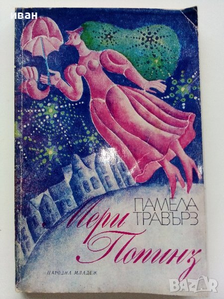 Мери Попинз - Памела Травърз - 1977г., снимка 1