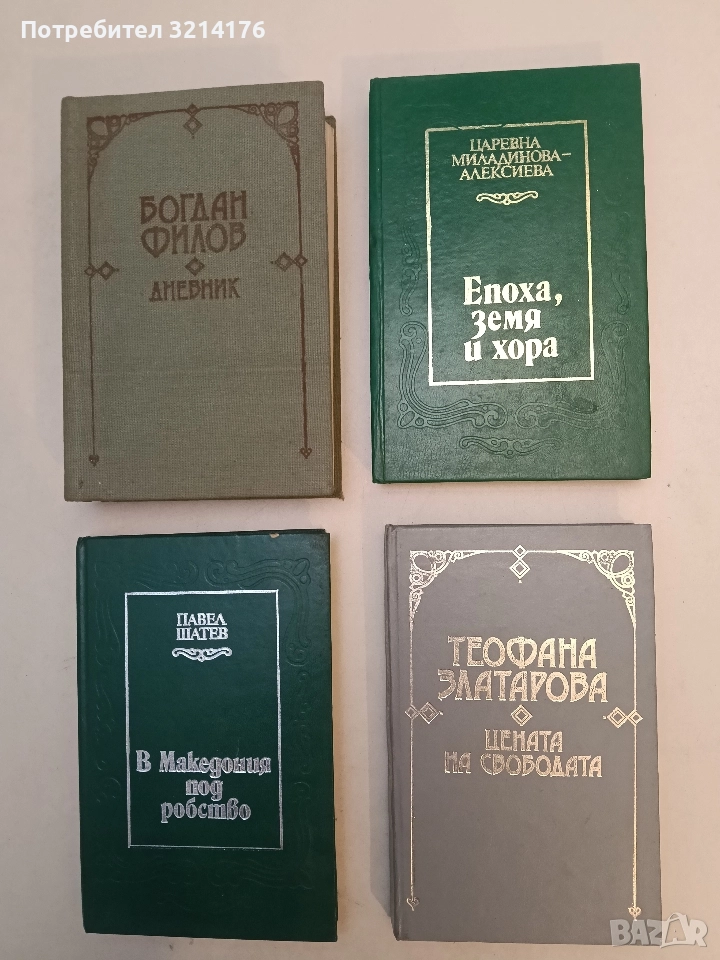 Цената на свободата. Един възрожденски род в спомените на Теофана Златарова - Теофана Златарова, снимка 1
