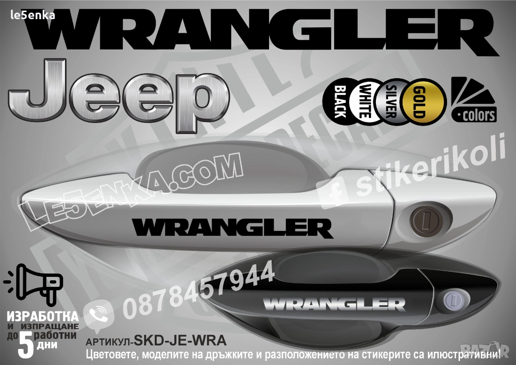 Jeep Wrangler стикери дръжки SKD-JE-WRA, снимка 1