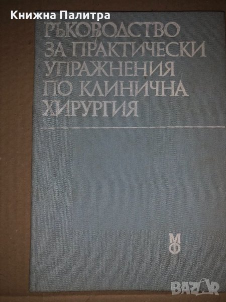 Ръководство за практически упражнения по клинична хирургия, снимка 1