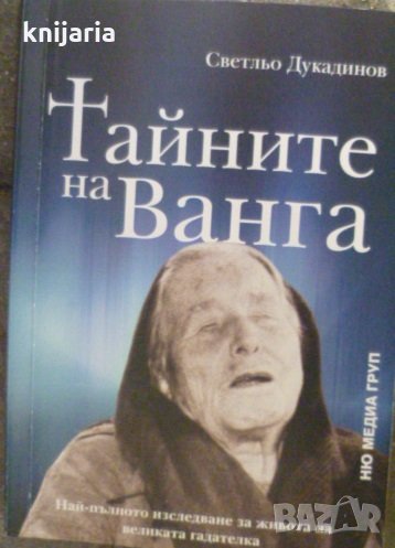 Тайните на Ванга: Най-пълното изследване за живота на великата гадателка, снимка 1