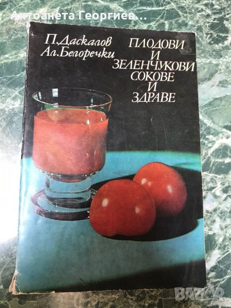 Плодови  и зеленчукови Сокове - Здраве, снимка 1
