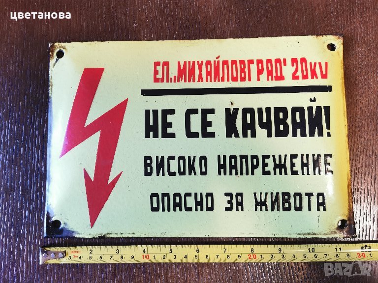 СТАРА ЕМАЙЛИРАНА ТАБЕЛА, снимка 1