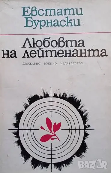 Любовта на лейтенанта Евстати Бурнаски, снимка 1