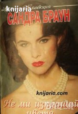Колекция Сандра Браун: Не ми изпращай цветя, снимка 1