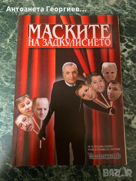Маските на задкулисието, снимка 1